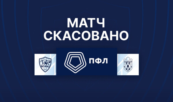 У команды нет денег на поездку. Одна игра Первой лиги не состоится Минай, Кремня, Первой, Евгения