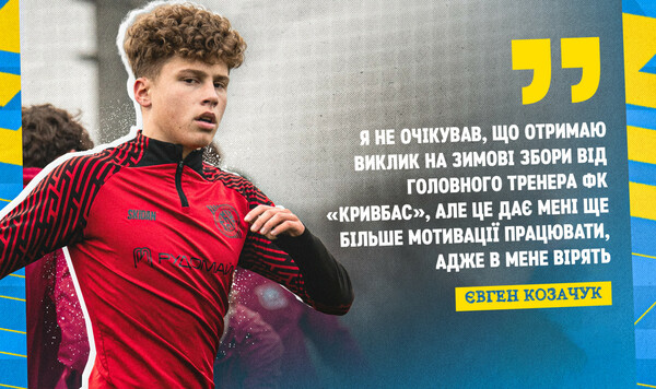 Кривбасс, Леувена, Патрика, Евгений, Конечно