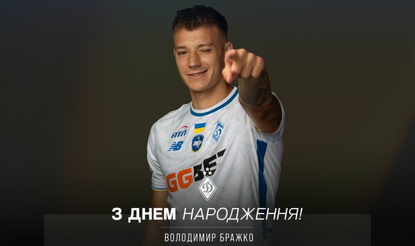 Динамо, Владимиру, Украины, Бражко, Желаем